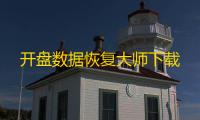 开盘数据恢复大师下载